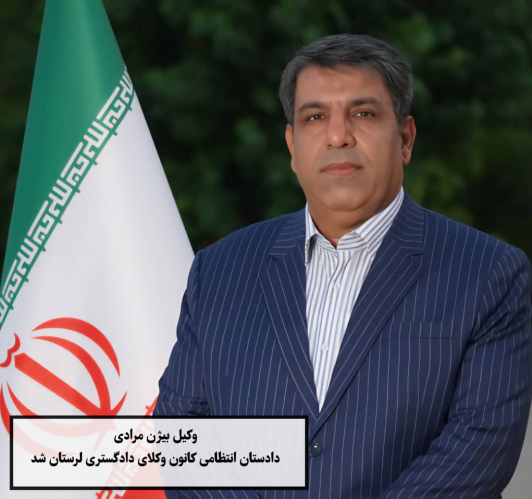 انتخاب-جناب-وكيل-بیژن-مرادی-به-عنوان-دادستان-انتظامی-کانون-وکلای-دادگستری-استان-لرستان