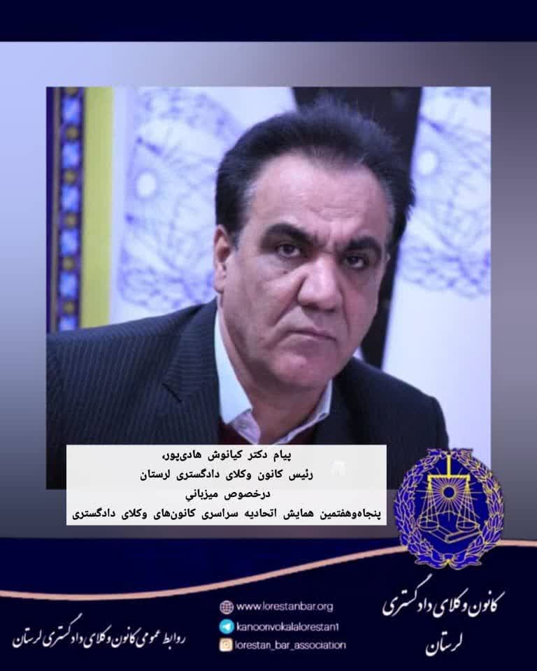 پیام-دکتر-کیانوش-هادی‌پور،-رئیس-کانون-وکلای-دادگستری-لرستان-درخصوص-میزبانیِ-پنجاه‌وهفتمین-همایش-اتحادیه-سراسری-کانون‌های-وکلای-دادگستری