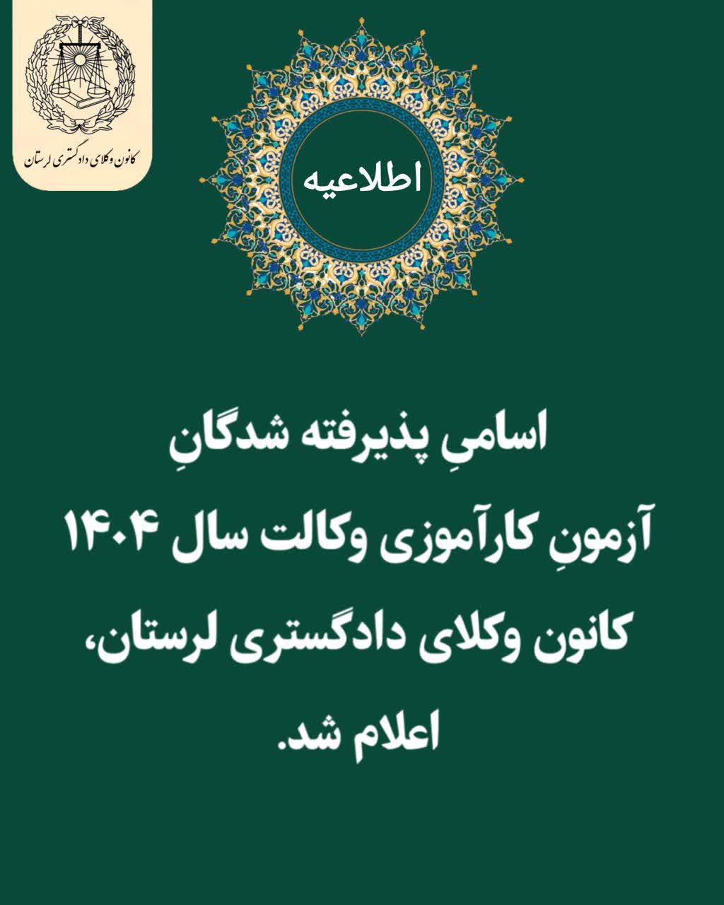 اعلام-اسامی-پذیرفته‌شدگان-آزمون-کارآموزی-وکالت-سال-۱۴۰۴-کانون-وکلای-دادگستری-لرستان