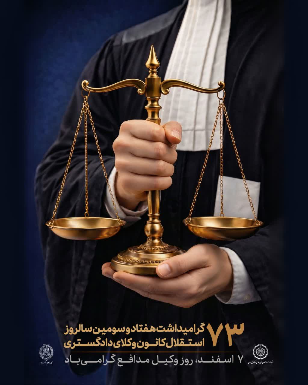 «هفته-وکیل-و-پاسداشت-استقلال-کانون-وکلای-دادگستری»