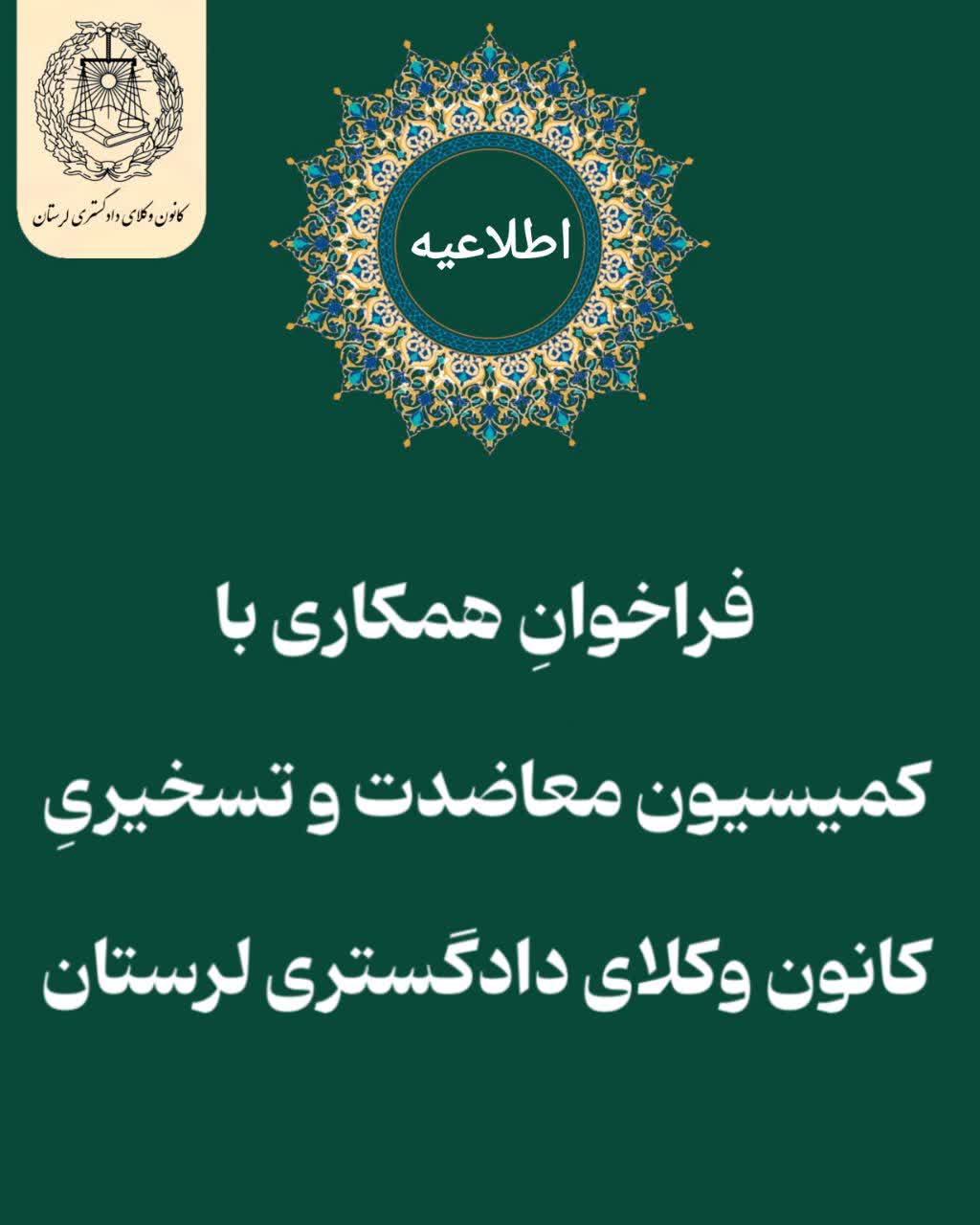 فراخوان-همکاری-با-کمیسیون-معاضدت-و-تسخیری-کانون-وکلای-دادگستری-لرستان