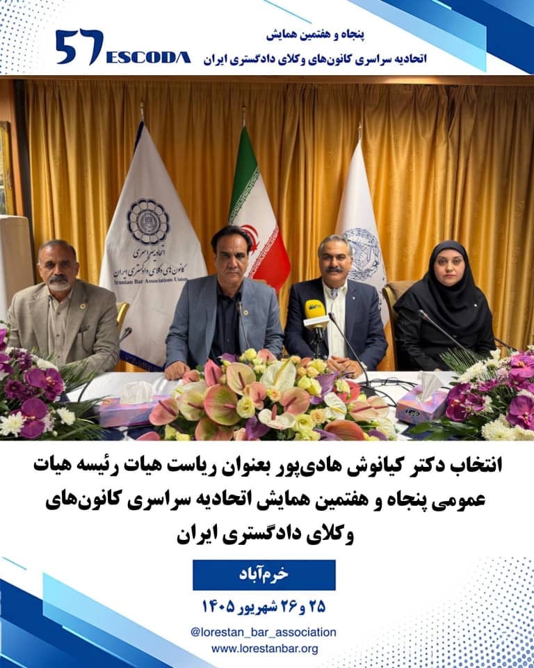 انتخاب-هیأت-رئیسه،-هیات-عمومیِ-پنجاه-و-هفتمین-همایش-سراسری-اسکودا-در-خرم‌آباد