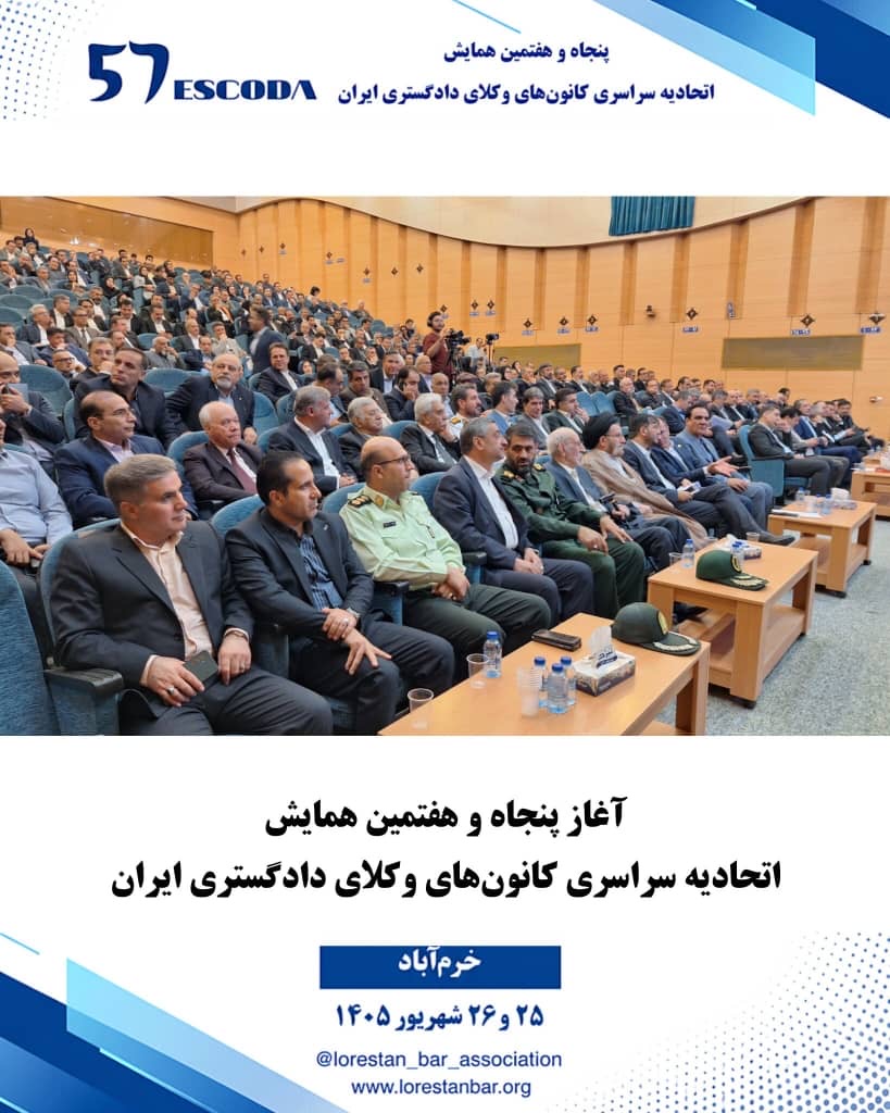 پنجاه-و-هفتمین-همایش-سراسری-اتحادیه-کانون‌های-وکلای-دادگستری-ایران-(اسکودا)-به-میزبانی-کانون-وکلای-دادگستری-لرستان،-امروز-۲۵-شهریور-در-شهر-خرم‌آباد-با-حضور-روسا-و-اعضای-هیأت‌مدیره-کانون‌های-وکلای-سراسر-کشور-آغاز-به-کار-کرد.