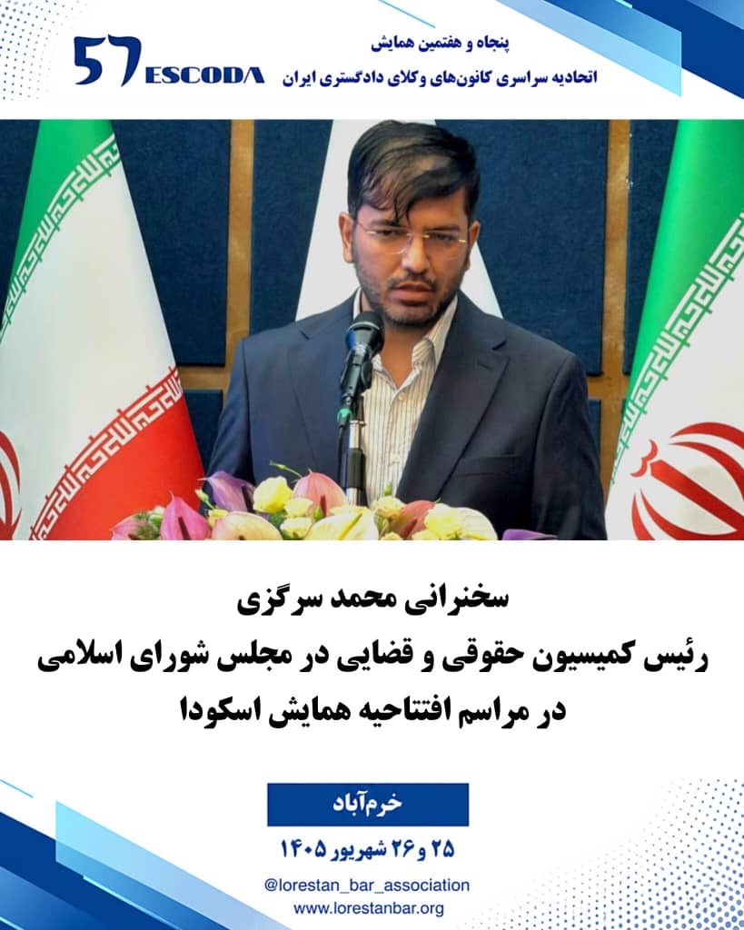 سخنان-دکتر-محمد-سرگزی-در-پنجاه-و-هفتمین-همایش-اتحادیه-سراسری-کانون-های-وکلای-دادگستری