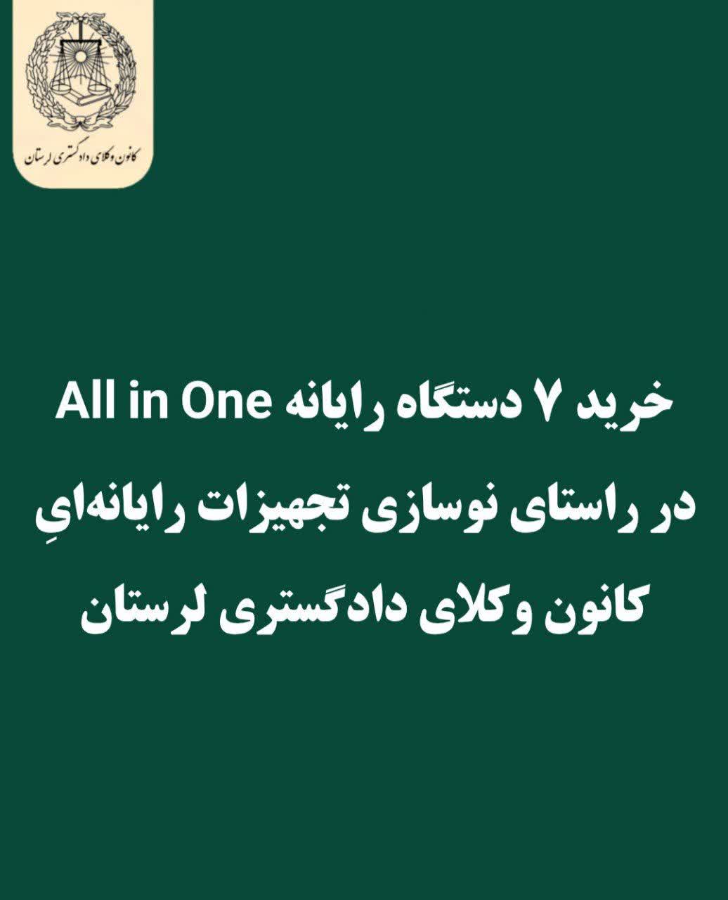 خرید-۷-دستگاه-رایانه-All-in-One-در-راستای-نوسازی-تجهیزات-رایانه‌ای-کانون-وکلای-دادگستری-لرستان