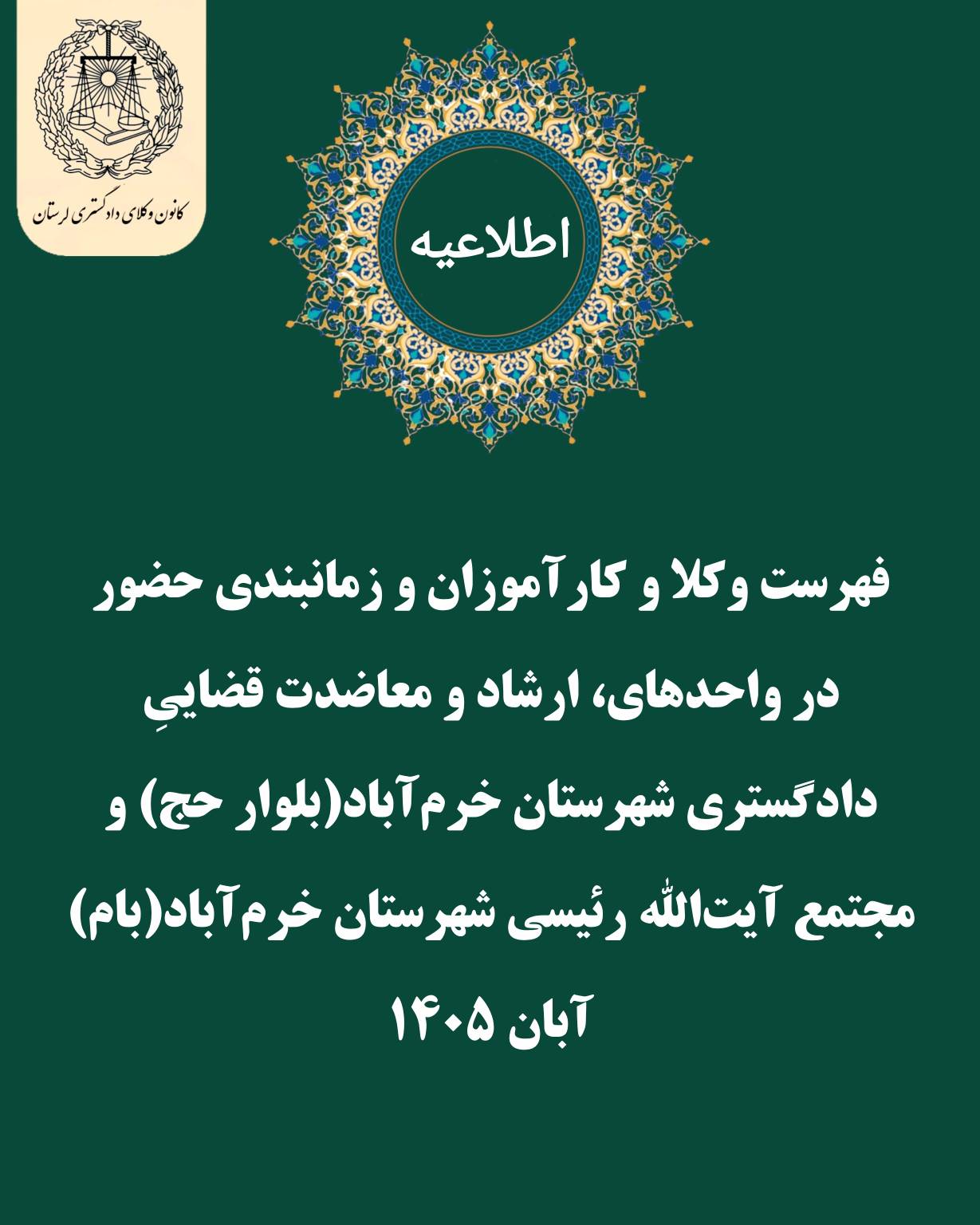 برنامه-زمان‌بندی-و-فهرست-اسامی-وکلا-و-کارآموزانِ-مکلف-به-حضور-در-واحد‌هایِ-ارشاد-و-معاضدت-قضائیِ-دادگستری-شهرستان-خرم‌آباد(بلوار-حج)-و-مجتمع-آیت‌الله-رئیسی-خرم‌آباد(بام-خرم‌آباد)